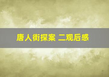 唐人街探案 二观后感